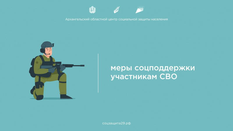 Меры социальной поддержки участникам СВО.