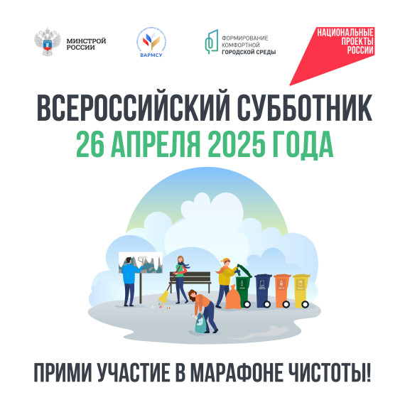 ПРИМИ УЧАСТИЕ В МАРАФОНЕ ЧИСТОТЫ                                               26 апреля 2025 г.!.