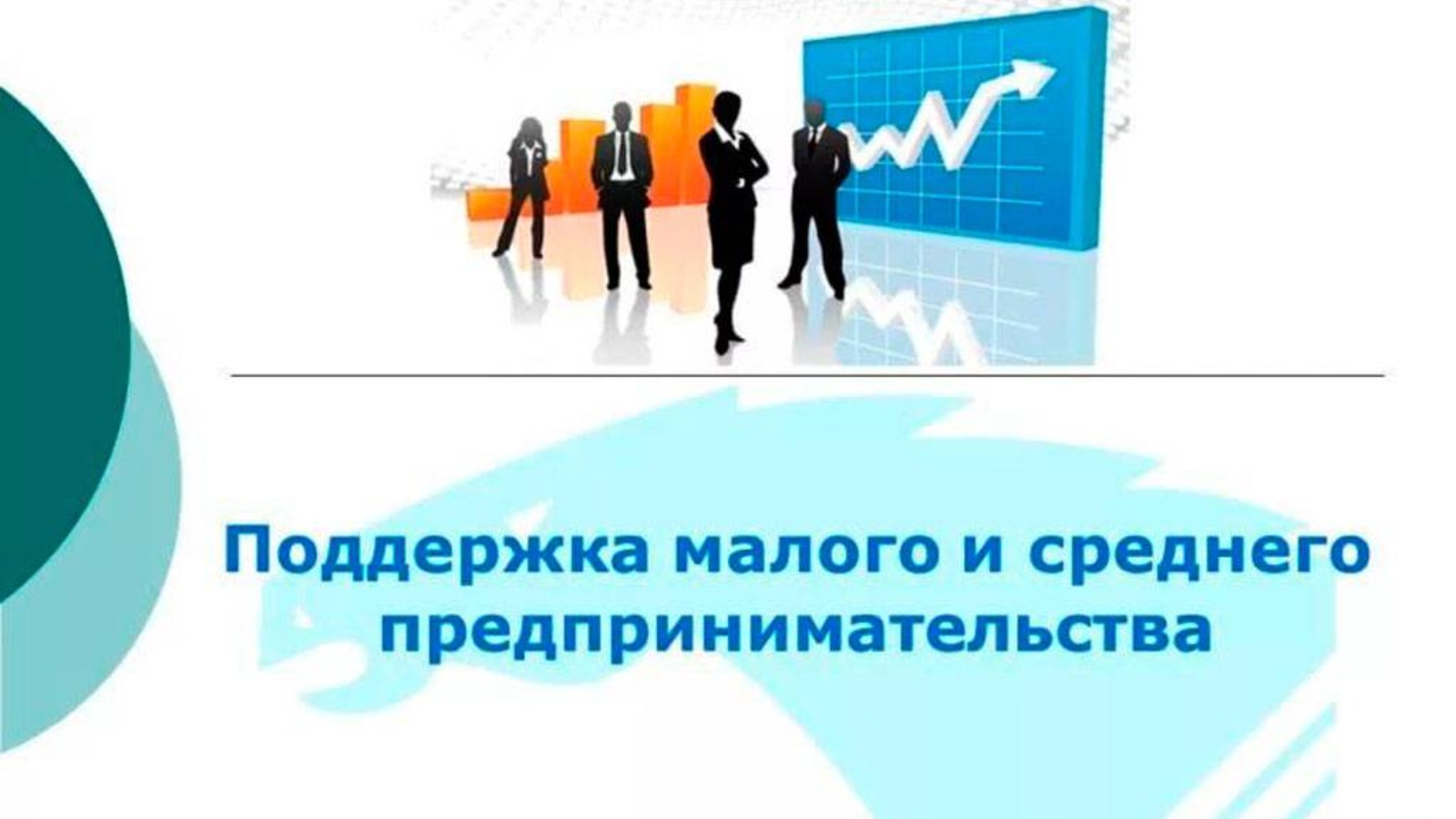 Программ для МСП.