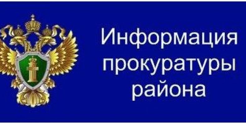 Прокуратура Вельского района разъясняет.