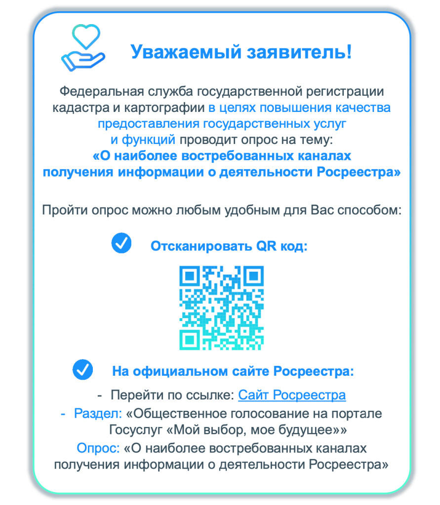 В целях повышения качества предоставления государственных услуг и функций предлагаем пройти опрос Росреестра «О наиболее востребованных каналах получения информации о деятельности Росреестра».