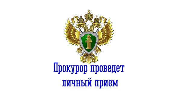 Прокурор области проведет личный прием граждан в Вельском  муниципальном районе.