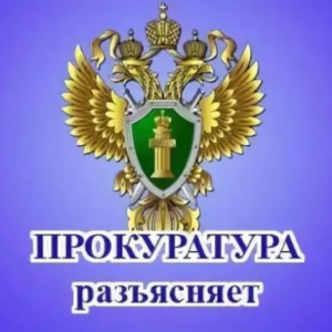 Прокуратура Вельского района разъясняет.