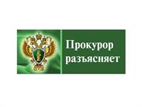 Прокуратура Вельского района разъясняет.