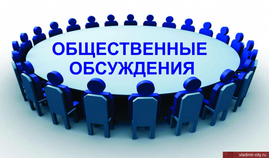 Общественные слушания.