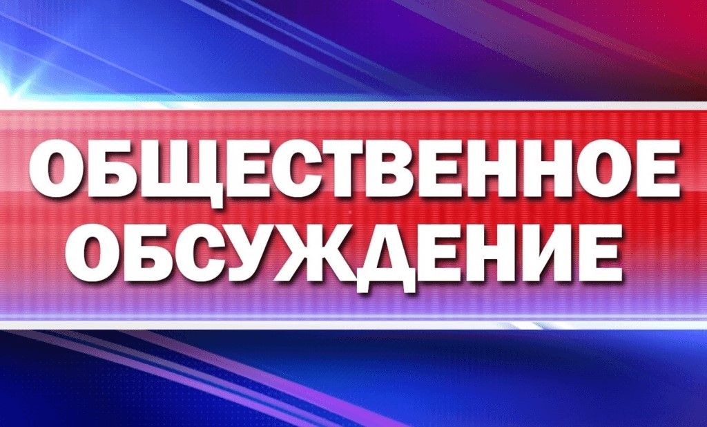 ЗАКЛЮЧЕНИЕ о результатах общественных обсуждений по проекту распоряжения.