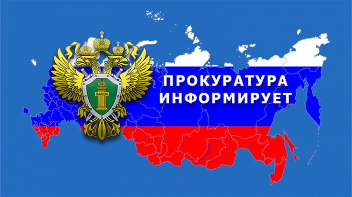 Прокуратура Вельского района разъясняет.