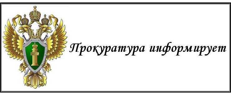 Прокуратура Вельского района разъясняет.