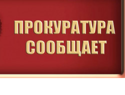 Прокуратура Вельского района разъясняет.