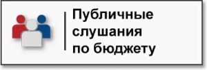 О назначении проведения публичных слушаний по проекту бюджета сельского поселения «Липовское» Вельского муниципального района Архангельской области на 2025 год и на плановый период 2026 и 2027 годов.
