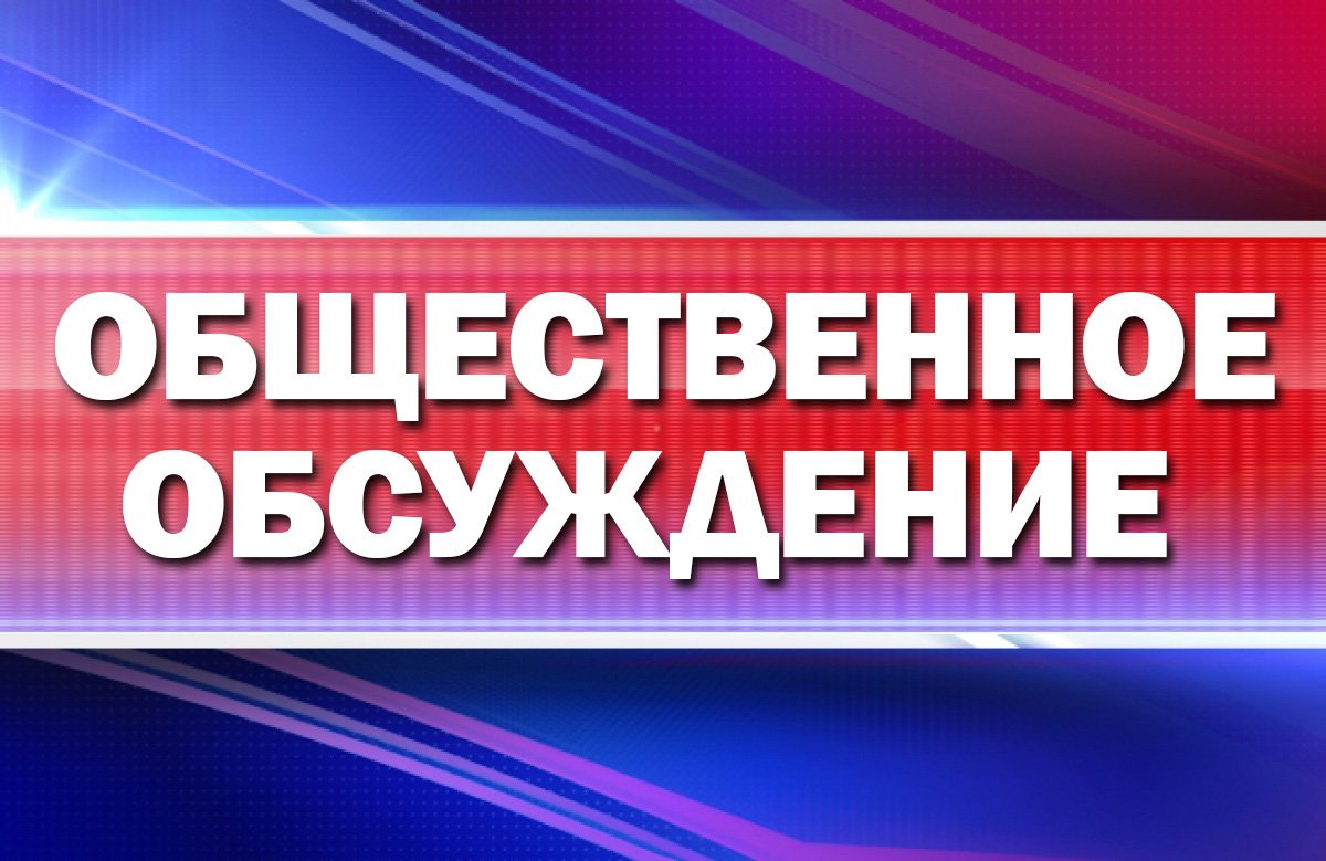 ИНФОРМАЦИЯ о проведении общественных обсуждений по проекту утверждения Программы профилактики рисков причинения вреда (ущерба) охраняемых законом ценностям на 2024 год в рамках муниципального контроля в сфере благоустройства на территории СП &quot;Липовское&quot;.