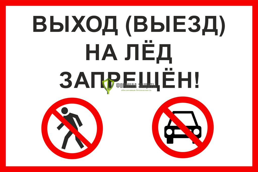 О запрете выхода (выезда) на лед на водоемах Вельского района.