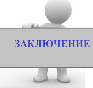 Заключение  о результатах общественных обсуждений.