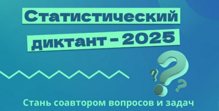 Стань соавтором Статистического диктанта – 2025. Стань соавтором Статистического диктанта – 2025.