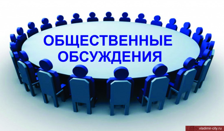 Общественные слушания. Общественные слушания.