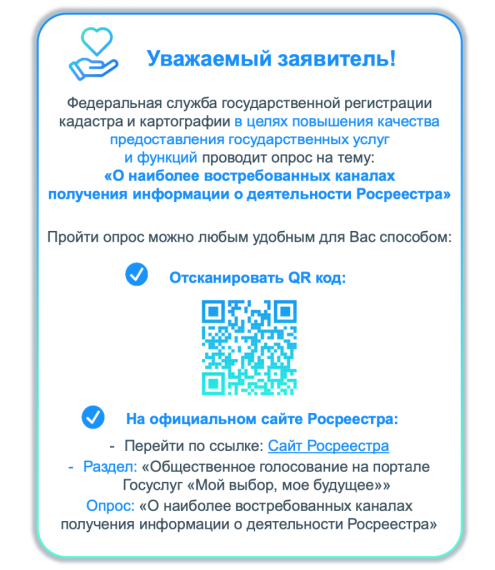 В целях повышения качества предоставления государственных услуг и функций предлагаем пройти опрос Росреестра «О наиболее востребованных каналах получения информации о деятельности Росреестра». В целях повышения качества предоставления государственных услуг и функций предлагаем пройти опрос Росреестра «О наиболее востребованных каналах получения информации о деятельности Росреестра».