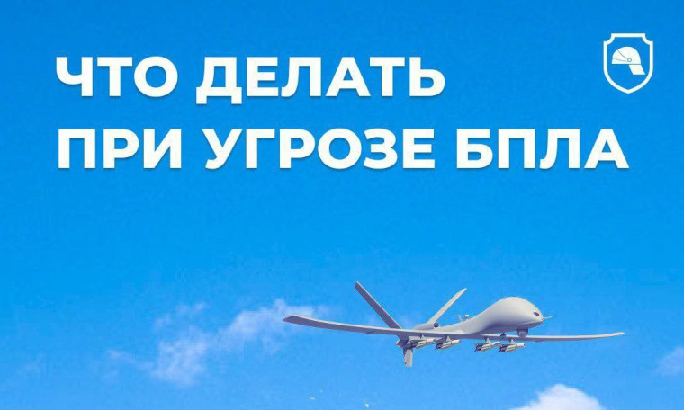 Памятка населению: действия при угрозе беспилотных летательных аппаратов. Памятка населению: действия при угрозе беспилотных летательных аппаратов.